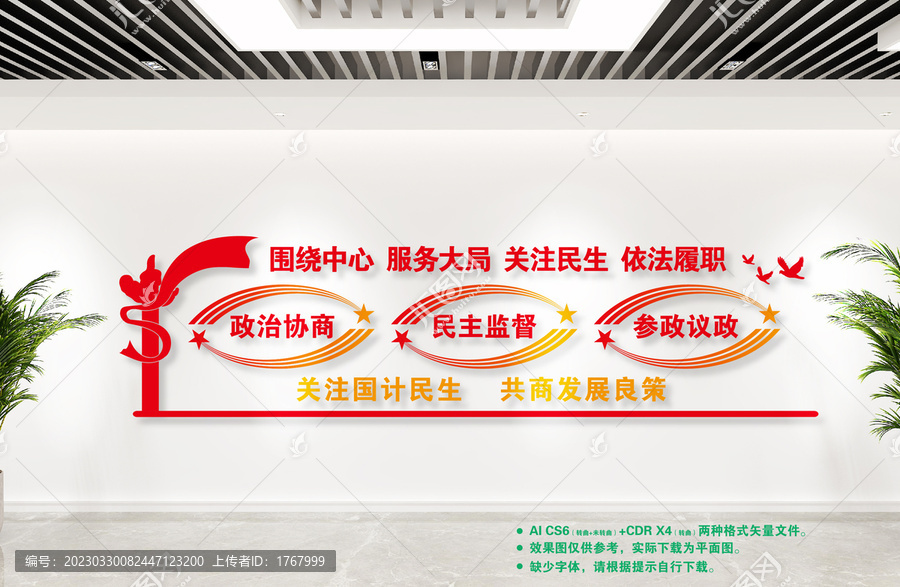 政協(xié)文化墻