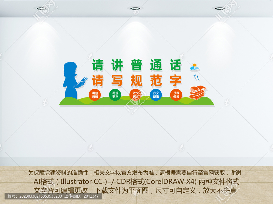 講普通話文化墻