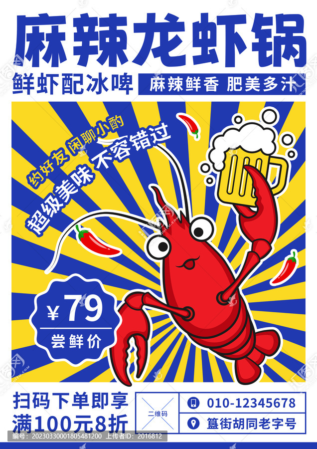 麻辣小龍蝦潮流海報(bào)
