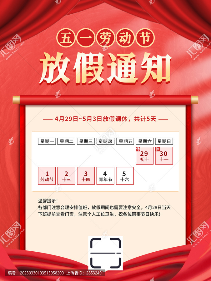五一勞動節(jié)節(jié)日放假通知海報