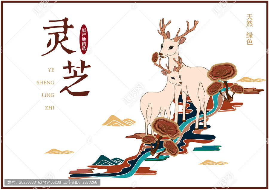 鹿靈芝插畫