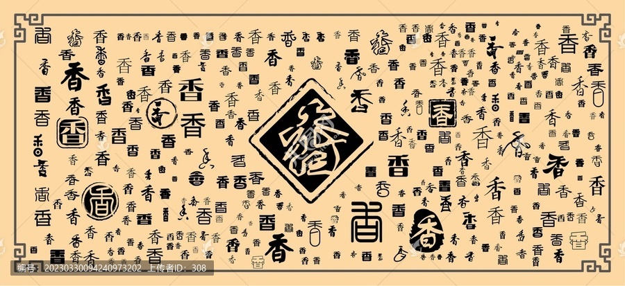 香