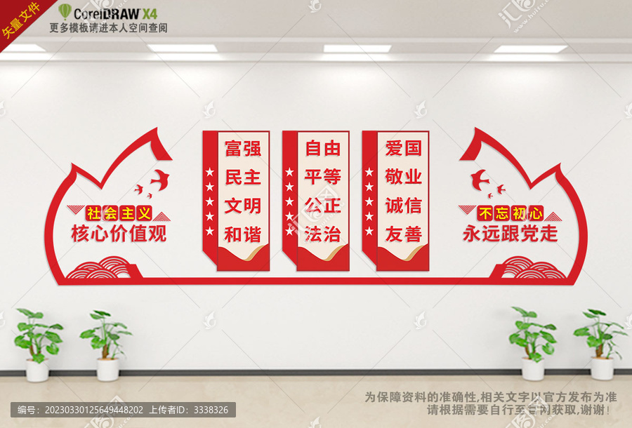 社會主義核心價值觀
