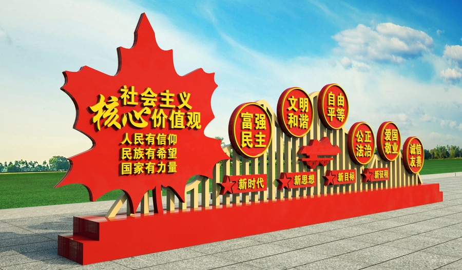 社會(huì)主義核心價(jià)值觀雕塑