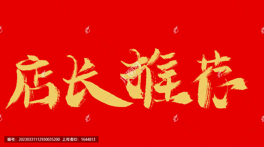 店長推薦
