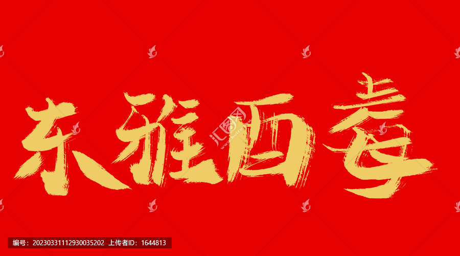 東雅西毒