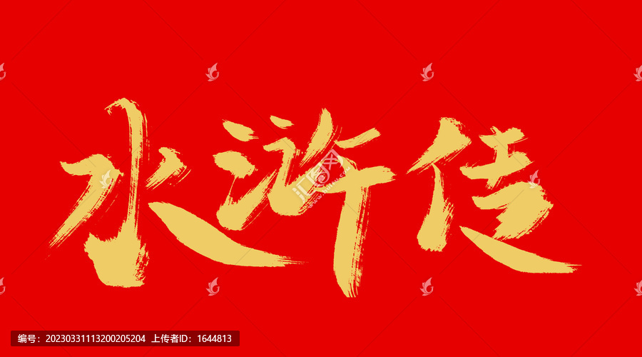 水滸穿