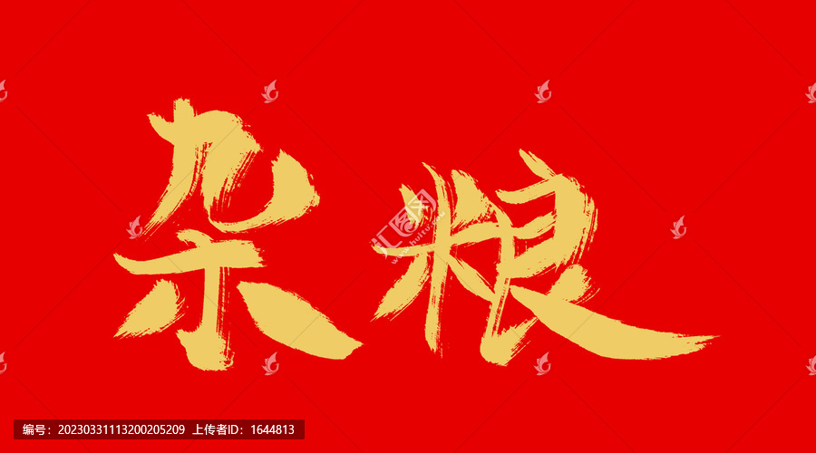 雜糧