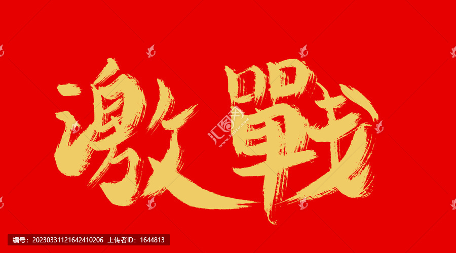 激戰(zhàn)