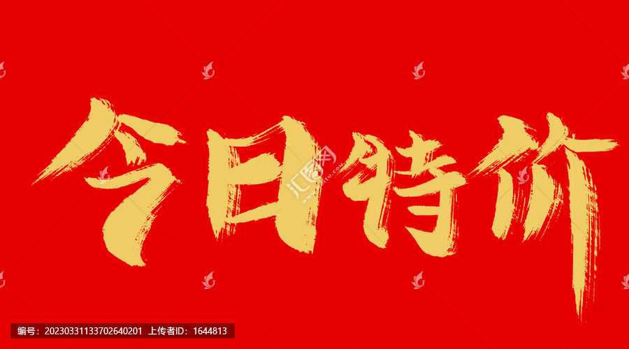 今日特價