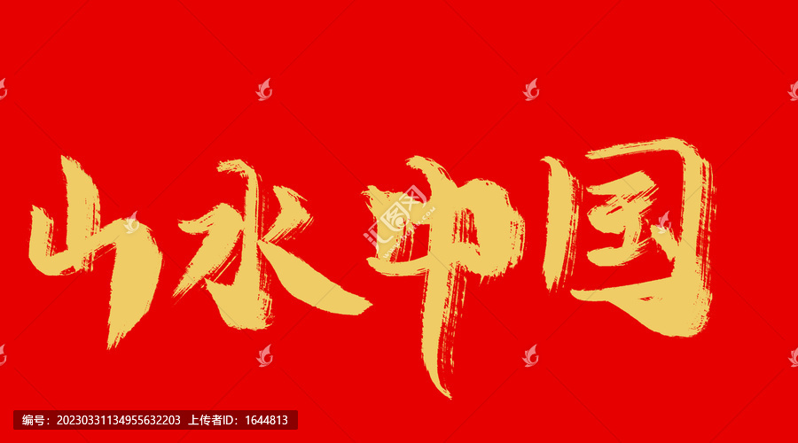 山水中間