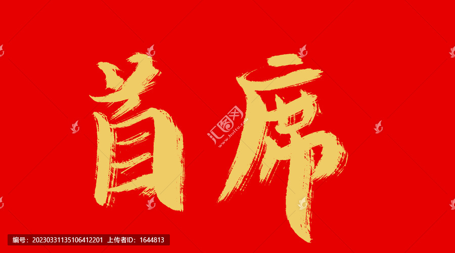 首席
