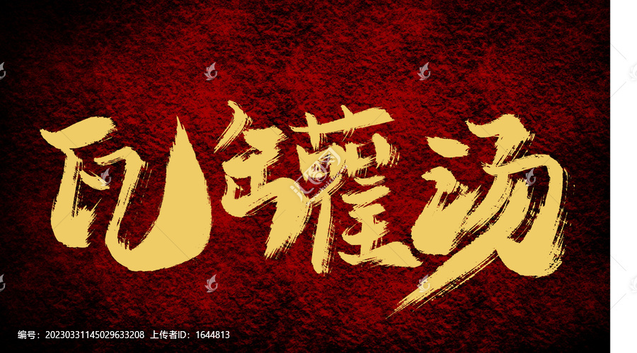 瓦罐湯