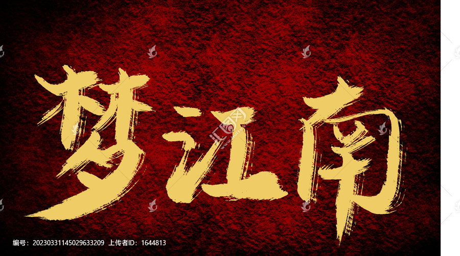 夢江南