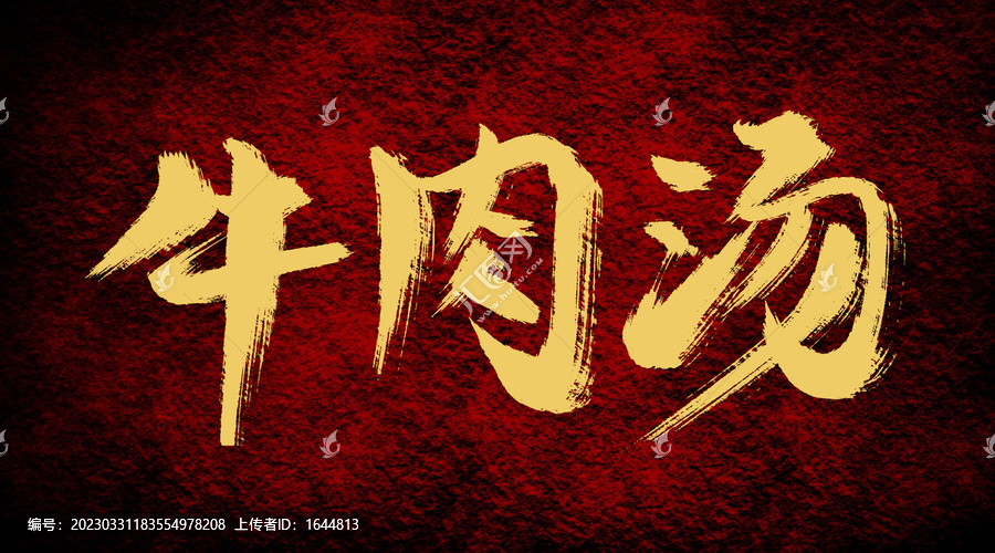 牛肉湯
