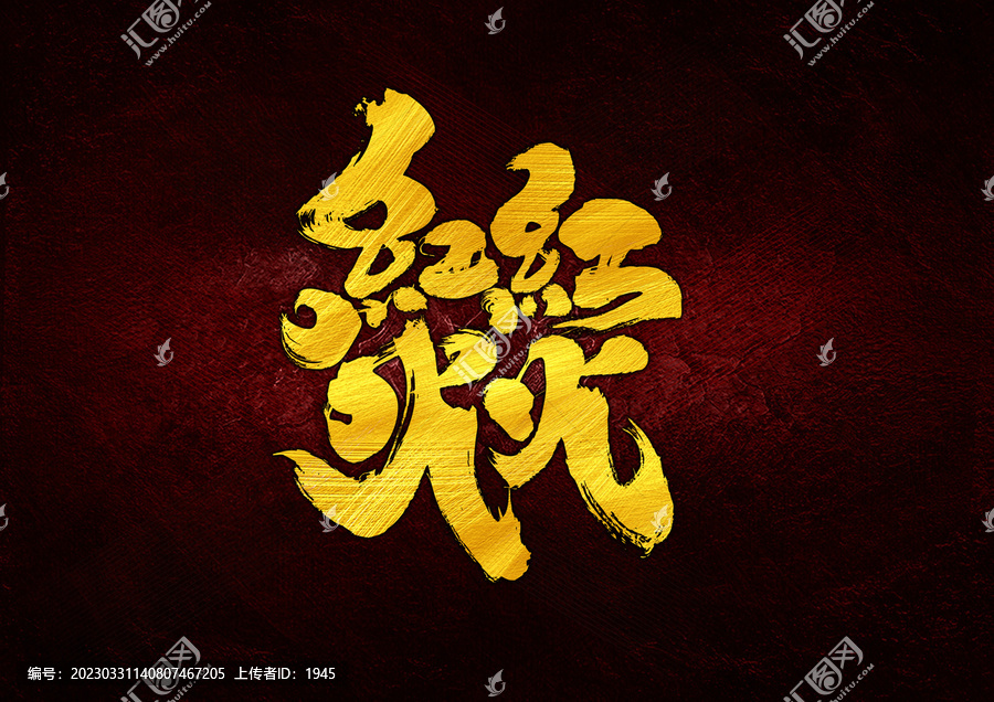 紅紅火火字體設(shè)計(jì)