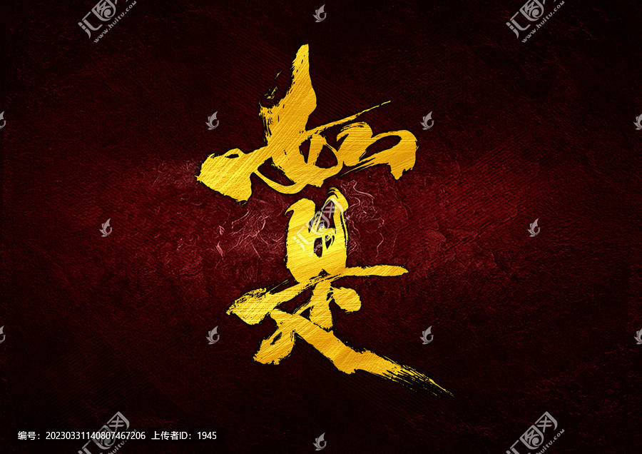 如是字體設(shè)計(jì)