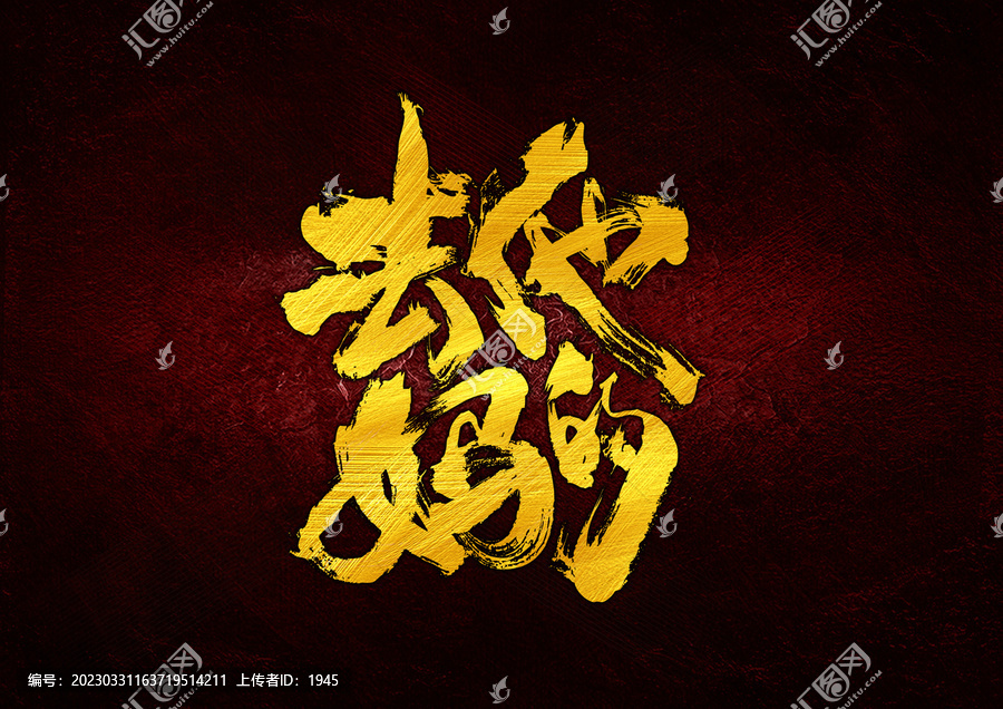 去他媽的字體設(shè)計(jì)