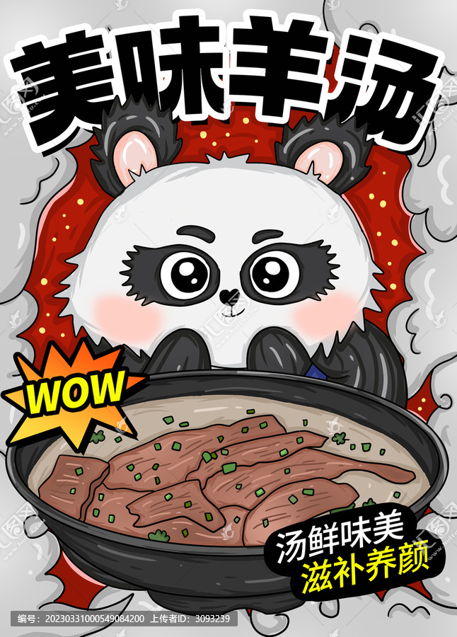 美味羊湯