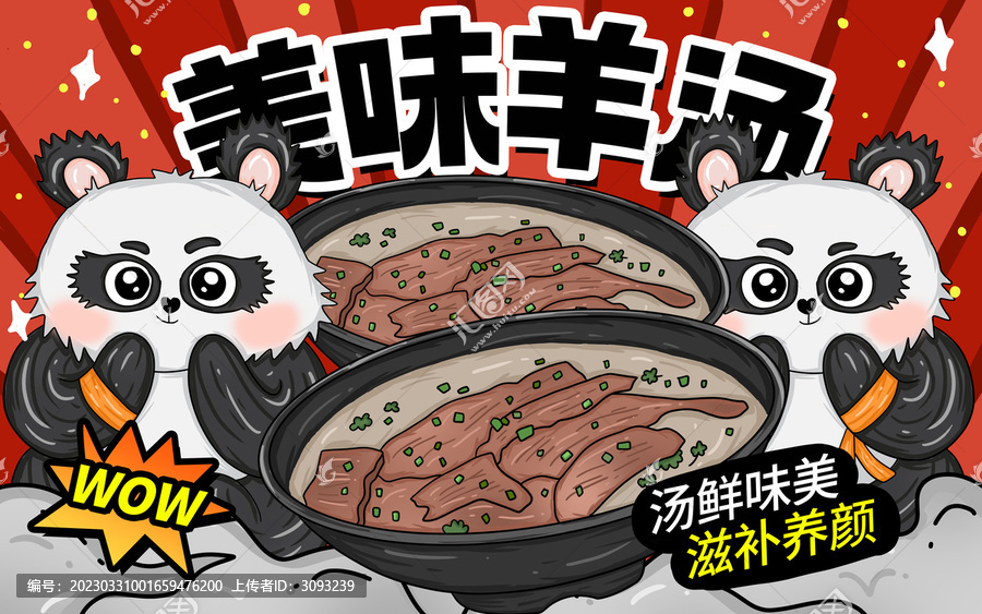 美味羊湯包裝