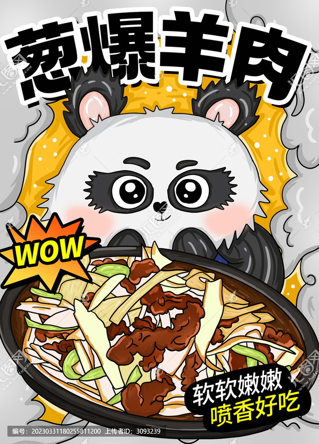 國潮風(fēng)蔥爆羊肉