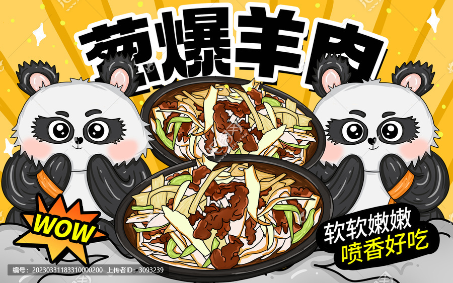 國(guó)潮風(fēng)蔥爆羊肉包裝