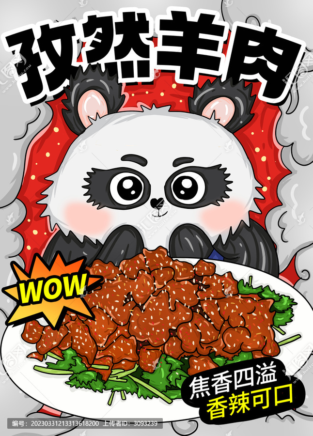 國(guó)潮風(fēng)孜然羊肉