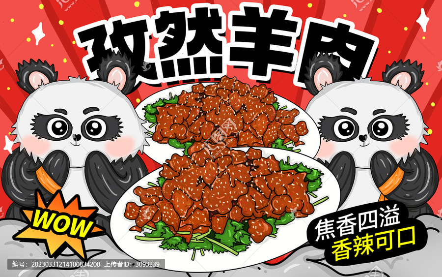 國潮風(fēng)孜然羊肉包裝