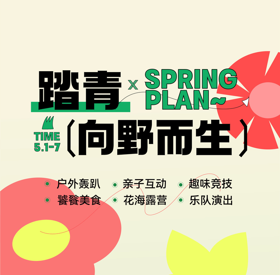 春游踏青網(wǎng)紅集市露營活動海報