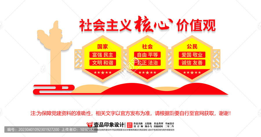 社會主義核心價值觀