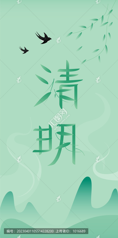 清明