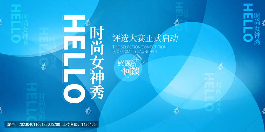 時尚女神評選大賽