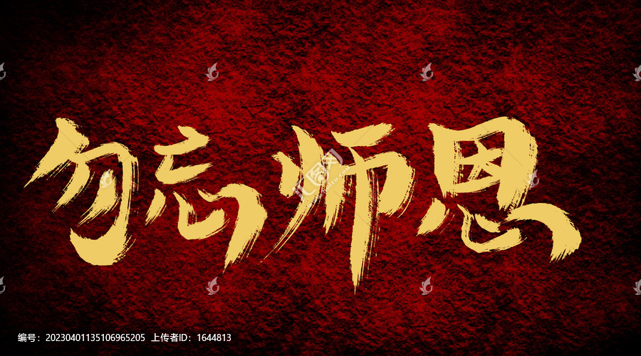 勿忘師恩
