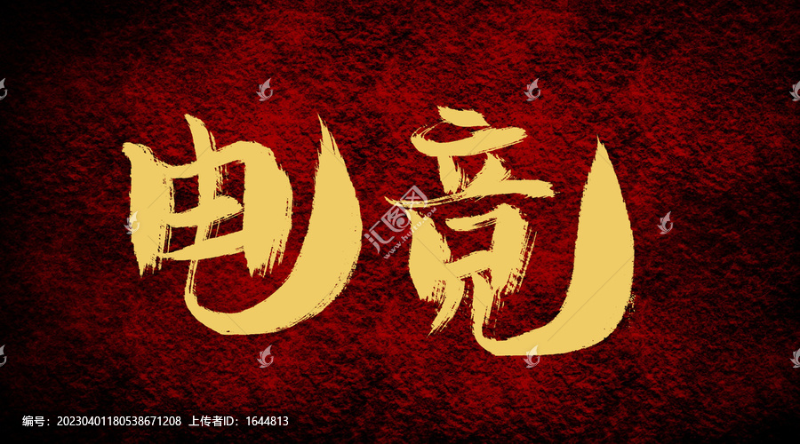 電競(jìng)