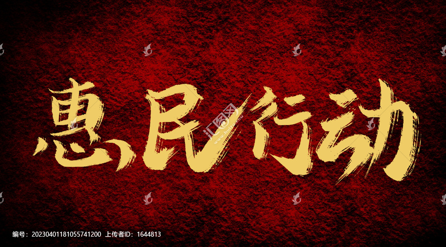 惠民行動(dòng)