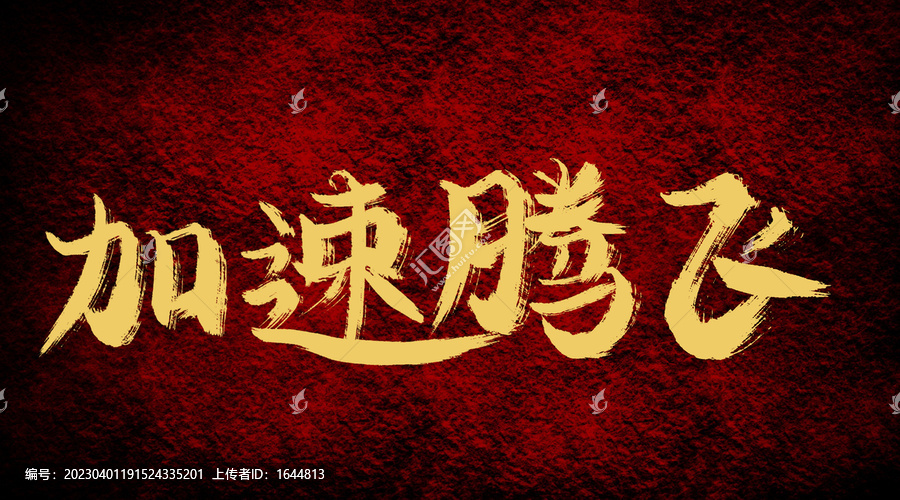 加速騰飛
