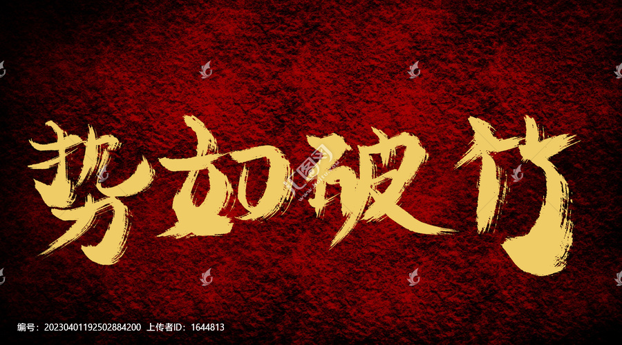 勢如破竹