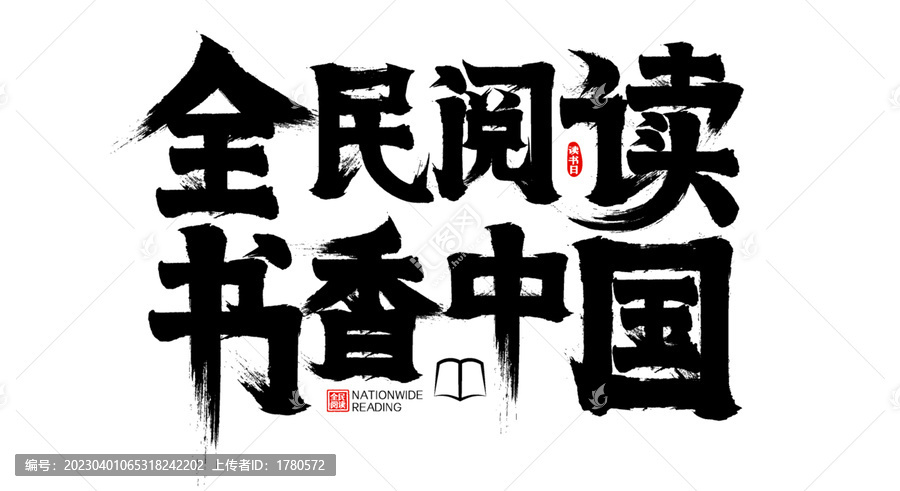 全民閱讀書香中國世界讀書日