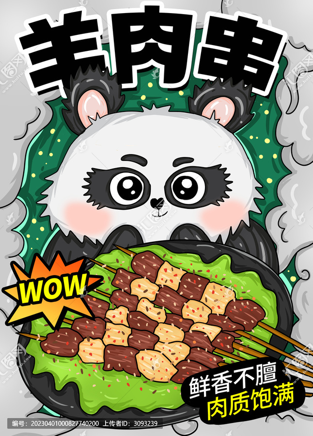 國(guó)潮風(fēng)羊肉串