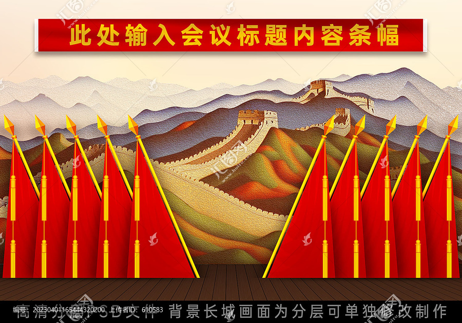 會(huì)議室十面紅旗長(zhǎng)城背景
