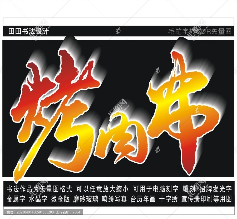 烤肉串