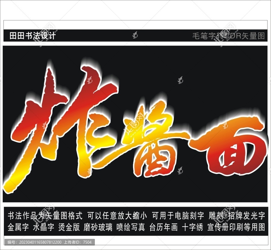 炸醬面