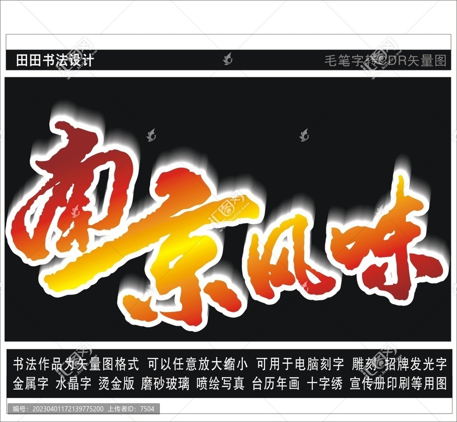 南京風味