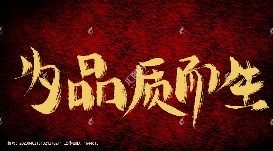 為品質(zhì)而生