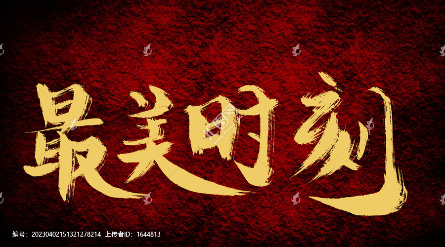 最美時(shí)刻