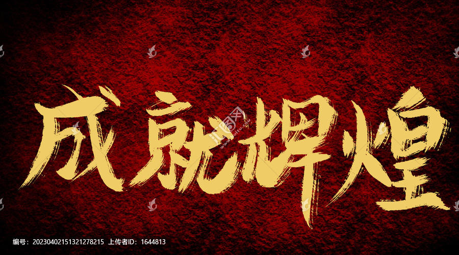 成就輝煌