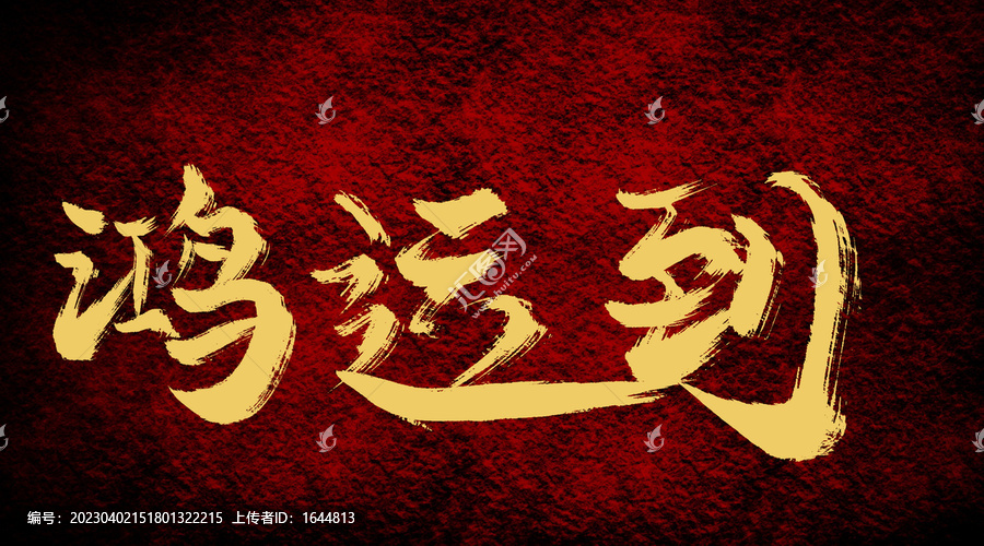 鴻運到