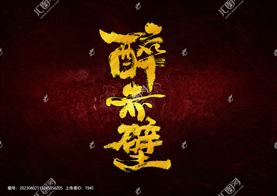 醉赤壁字體設(shè)計