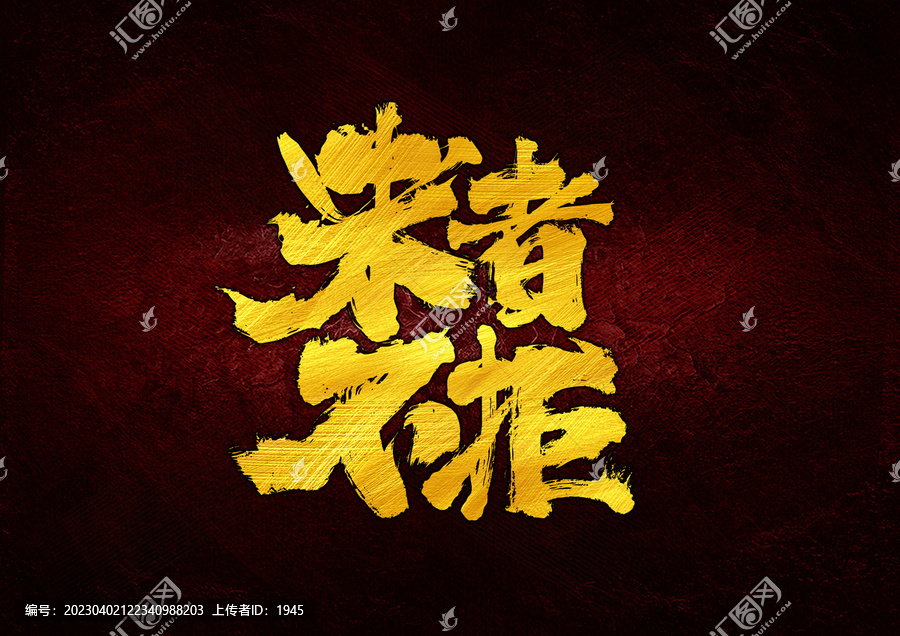 來者不拒字體設(shè)計