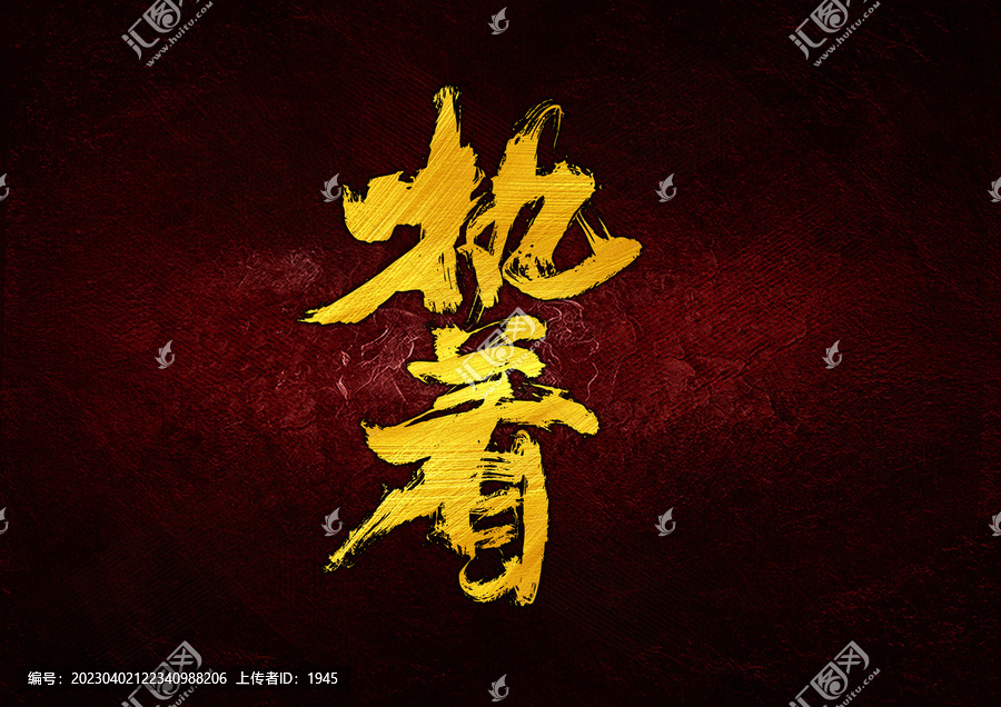 執(zhí)著字體設(shè)計(jì)